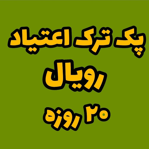 پک ترک اعتیاد رویال (۲۰ روزه)